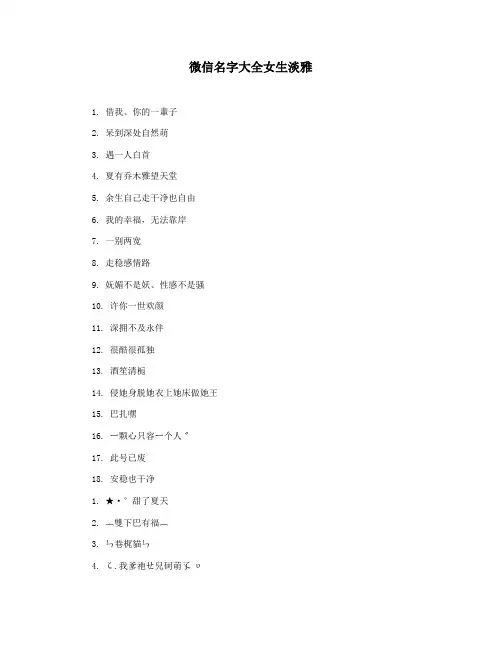 微信名字大全女生淡雅