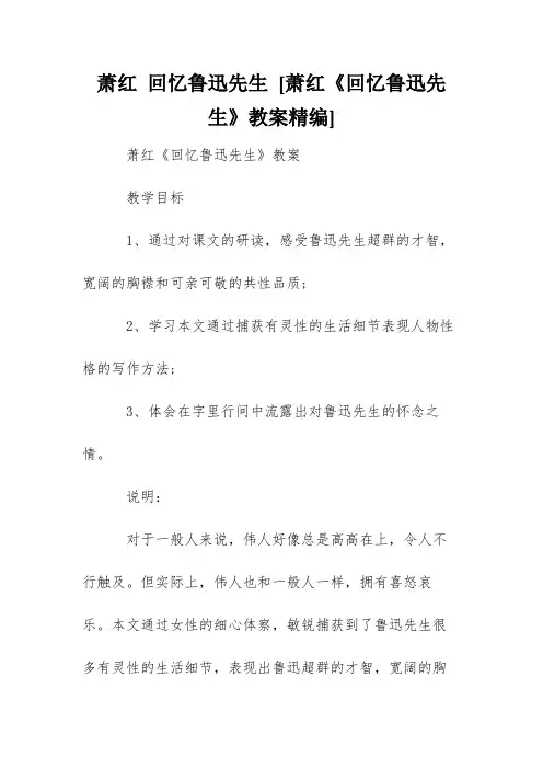 萧红 回忆鲁迅先生 [萧红《回忆鲁迅先生》教案精编] 