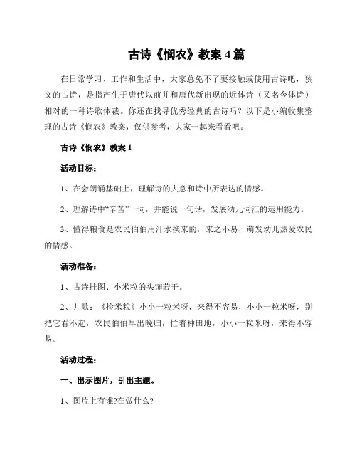 古诗《悯农》教案4篇