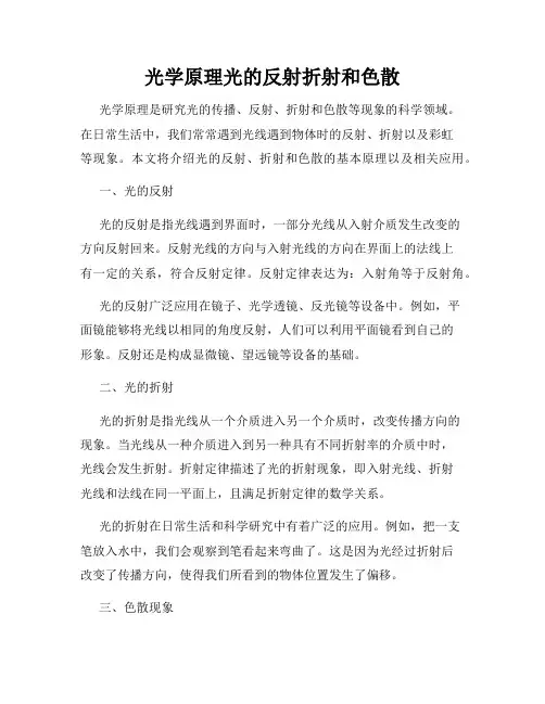 光学原理光的反射折射和色散