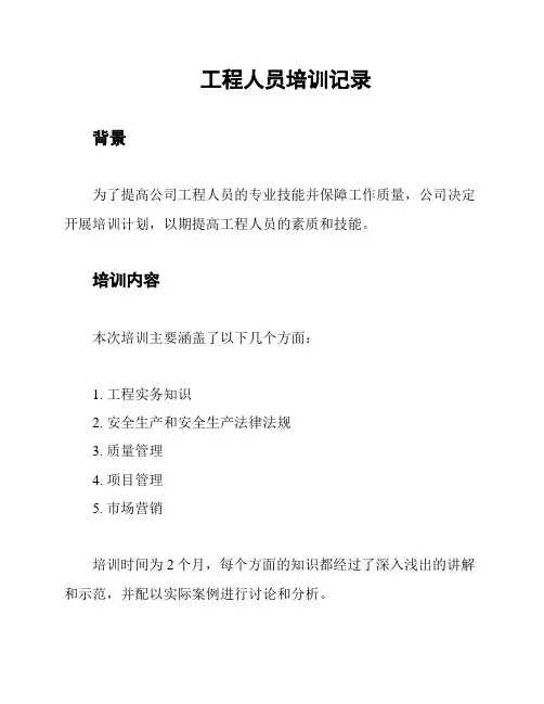 工程人员培训记录
