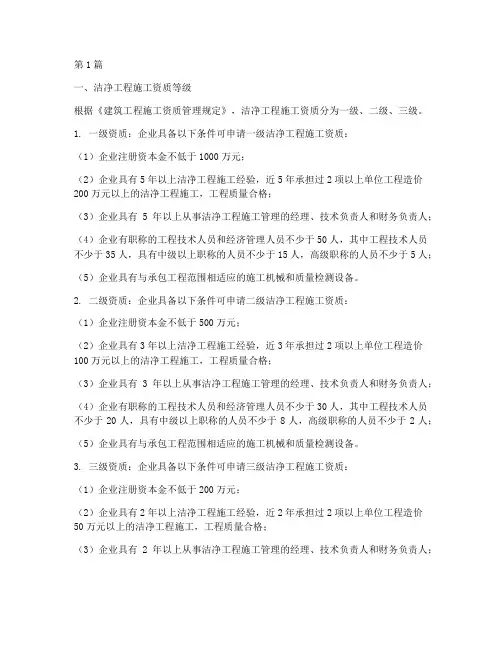 工程施工洁净资质(3篇)