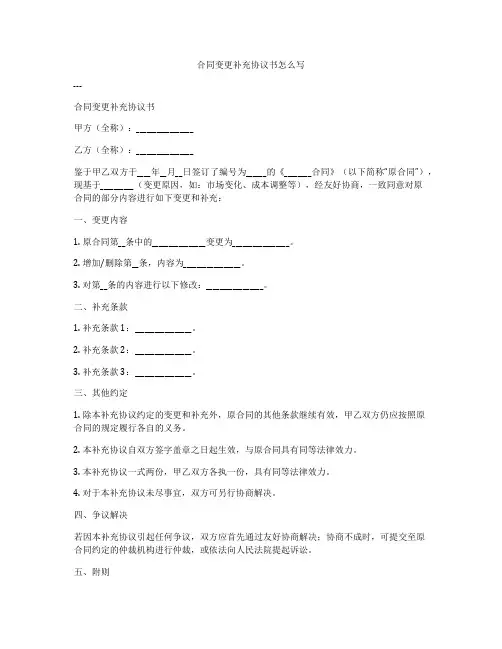 合同变更补充协议书怎么写