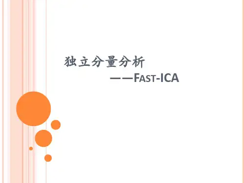 独立分量分析-FastICA