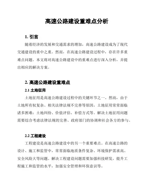 高速公路建设重难点分析