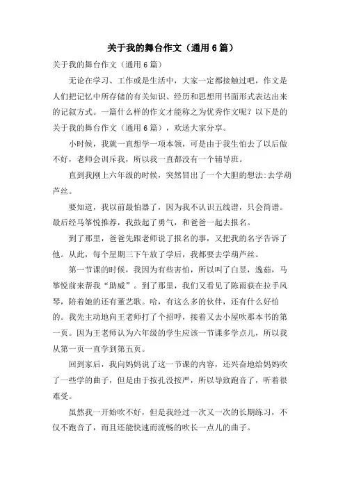 关于我的舞台作文(通用6篇)