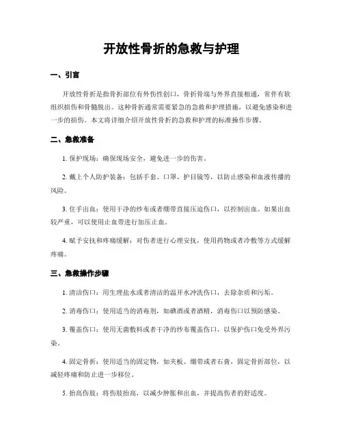 开放性骨折的急救与护理