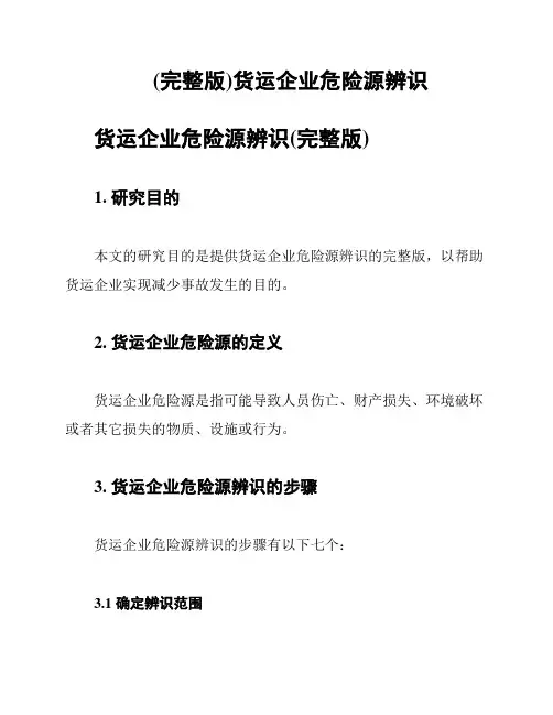 (完整版)货运企业危险源辨识