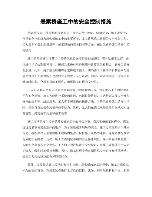 悬索桥施工中的安全控制措施