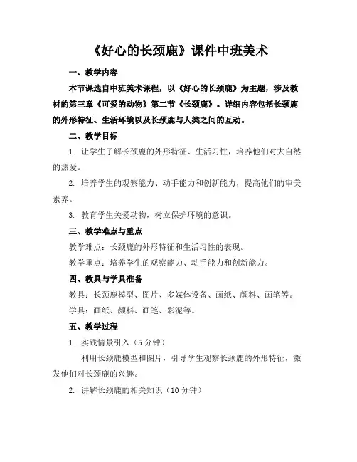《好心的长颈鹿》课件中班美术