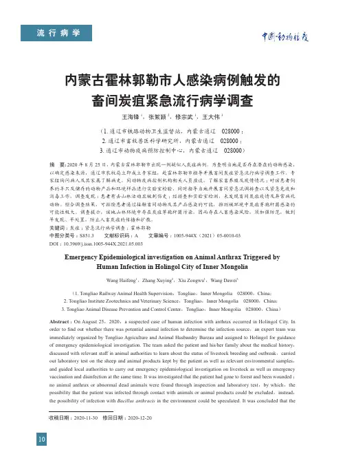 内蒙古霍林郭勒市人感染病例触发的畜间炭疽紧急流行病学调查