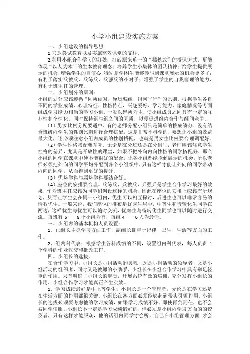 小学小组建设实施方案
