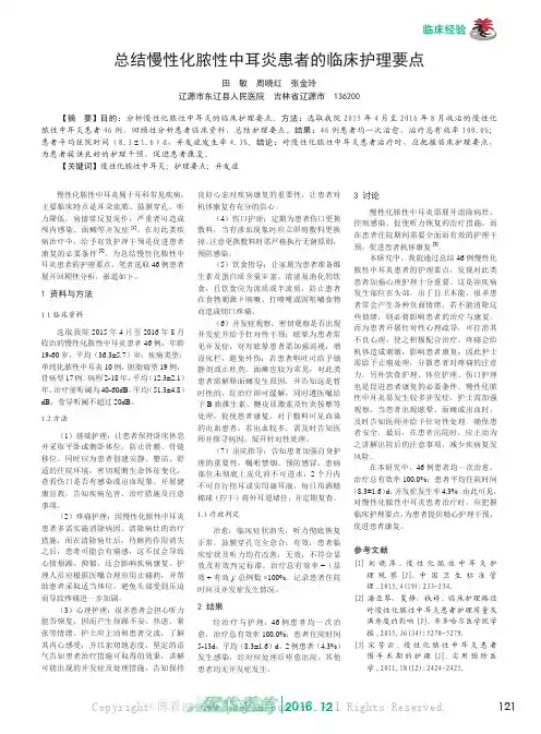 总结慢性化脓性中耳炎患者的临床护理要点