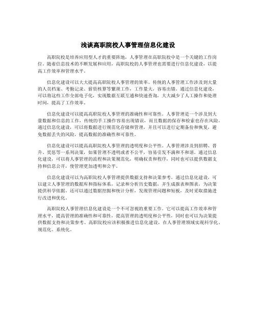 浅谈高职院校人事管理信息化建设