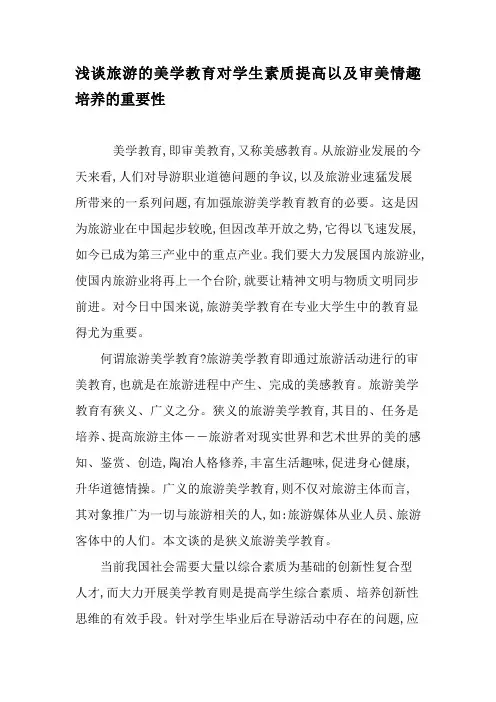 浅谈旅游的美学教育对学生素质提高以及审美情趣培养的重要性-教育文档