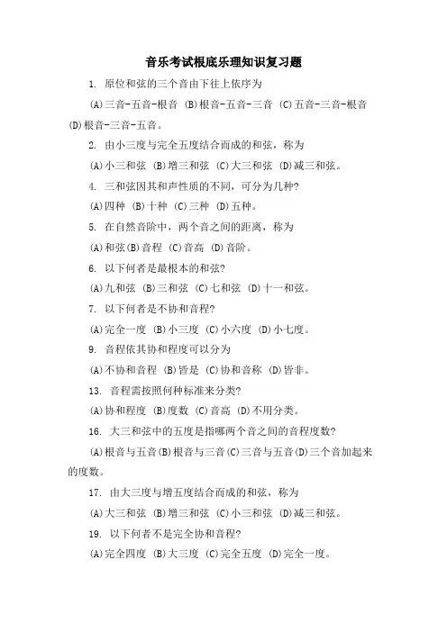 音乐考试基础乐理知识复习题