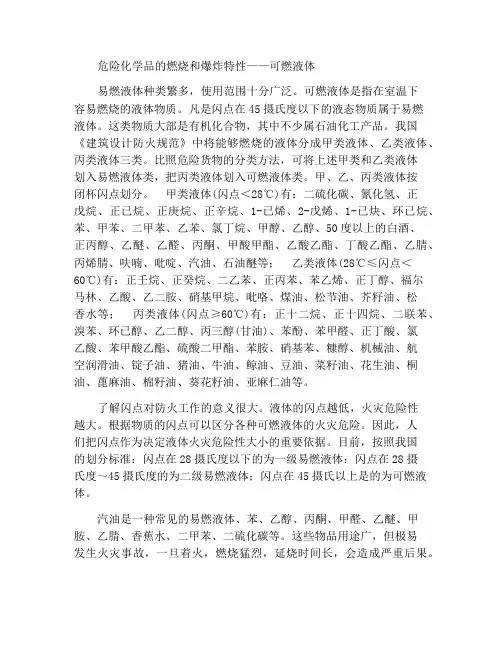 化学危险物品燃爆特性——可燃液体