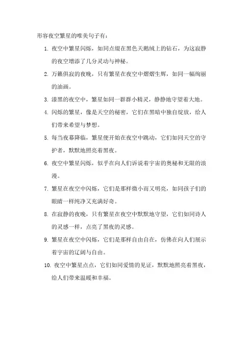 形容夜空繁星的唯美句子