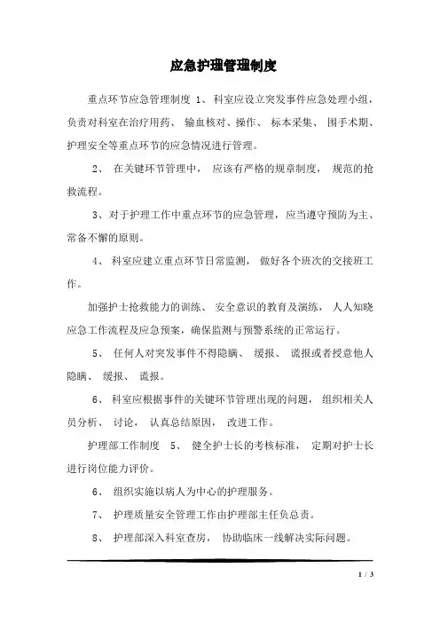 应急护理管理制度