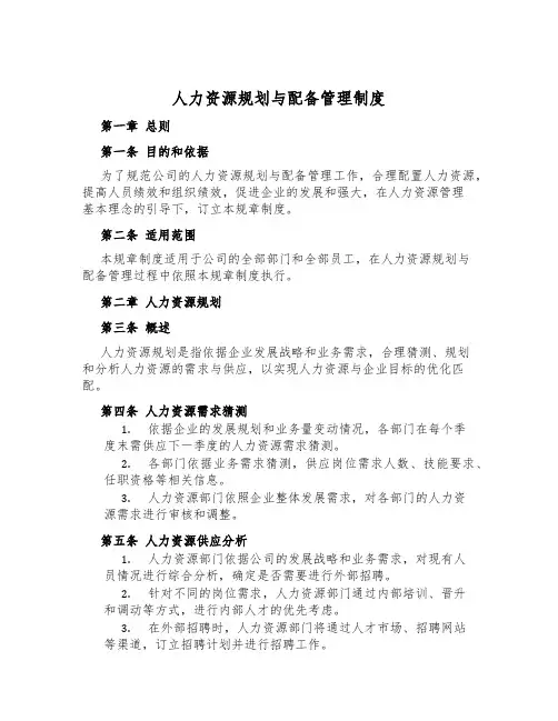 人力资源规划与配备管理制度