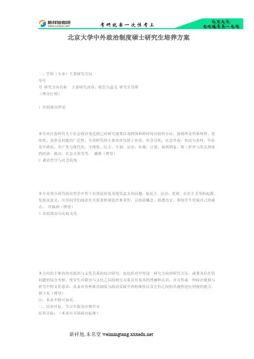北京大学中外政治制度硕士研究生培养方案-新祥旭考研辅导