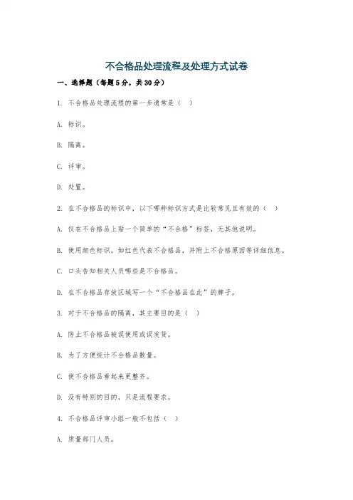 不合格品处理流程及处理方式试卷