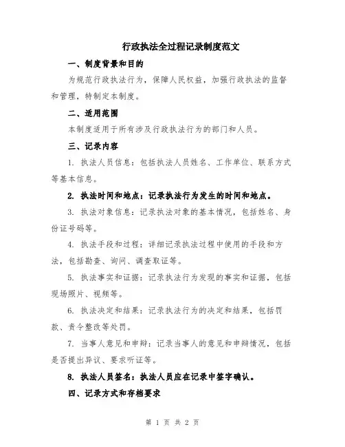 行政执法全过程记录制度范文