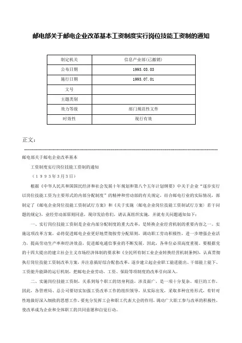 邮电部关于邮电企业改革基本工资制度实行岗位技能工资制的通知-