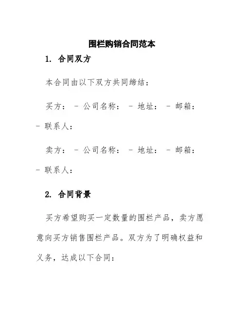围栏购销合同范本