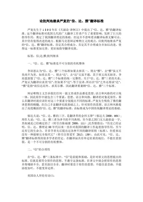 论批判地继承严复的“信、达、雅”翻译标准