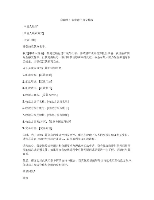向境外汇款申请书范文模板