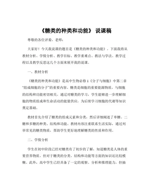 《糖类的种类和功能》 说课稿