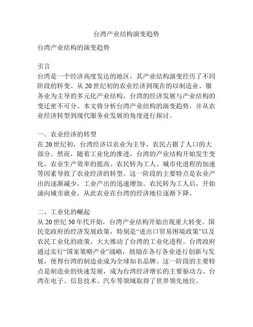 台湾产业结构演变趋势