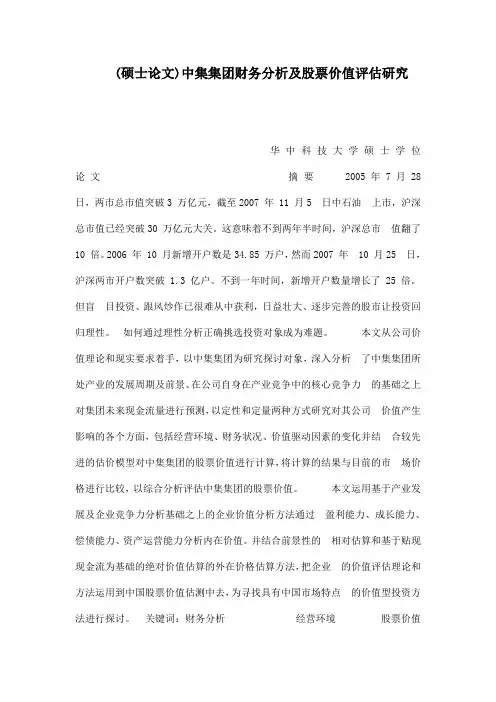 (硕士论文)中集集团财务分析及股票价值评估研究