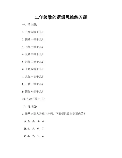 二年级数的逻辑思维练习题