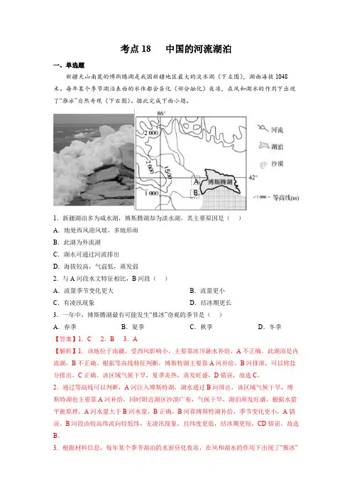 人教版2024年高考一轮复习地理考点《18中国的河流湖泊-区域地理专项练习》(解析版)