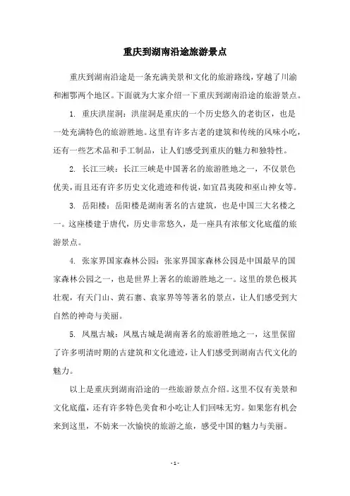 重庆到湖南沿途旅游景点