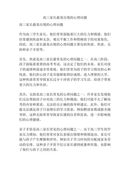 高三家长最易出现的心理问题