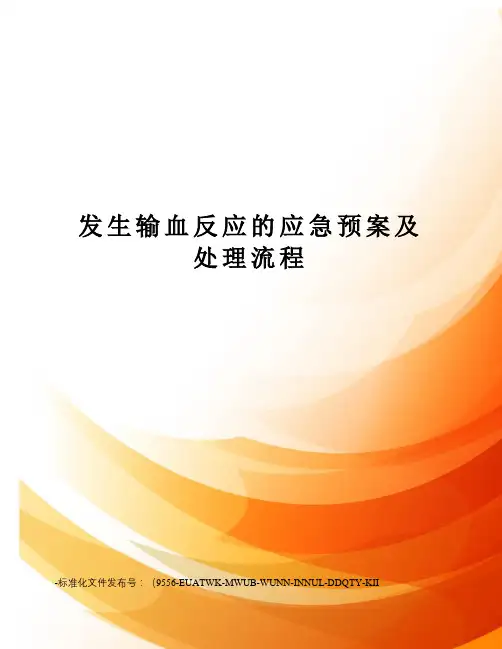发生输血反应的应急预案及处理流程