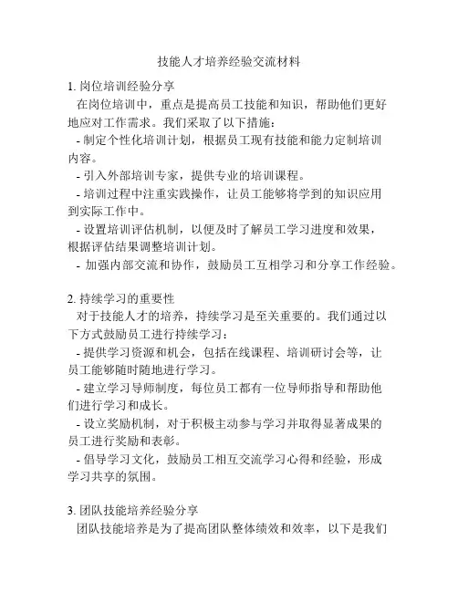 技能人才培养经验交流材料