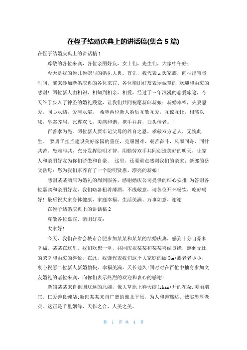 在侄子结婚庆典上的讲话稿(集合5篇)