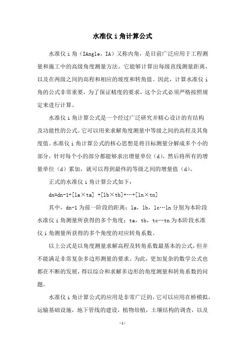 水准仪i角计算公式