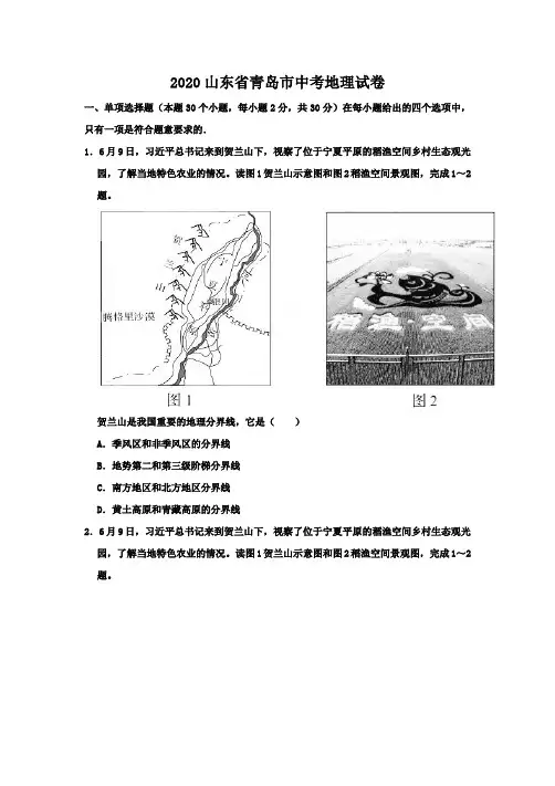 2020山东省青岛市中考地理试卷