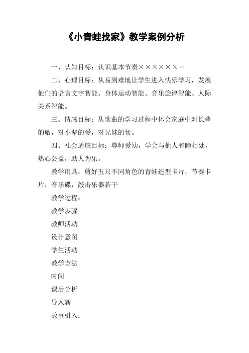《小青蛙找家》教学案例分析