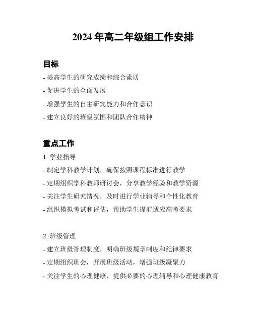 2024年高二年级组工作安排
