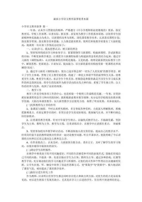最新小学语文教育叙事优秀5篇