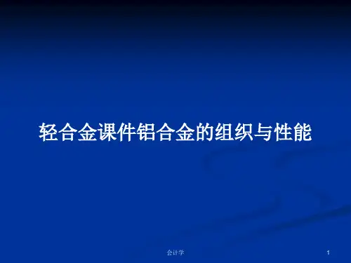 轻合金课件铝合金的组织与性能PPT学习教案