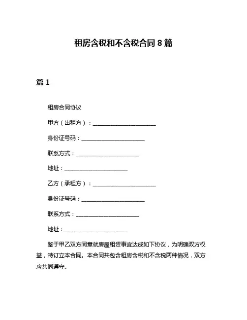 租房含税和不含税合同8篇