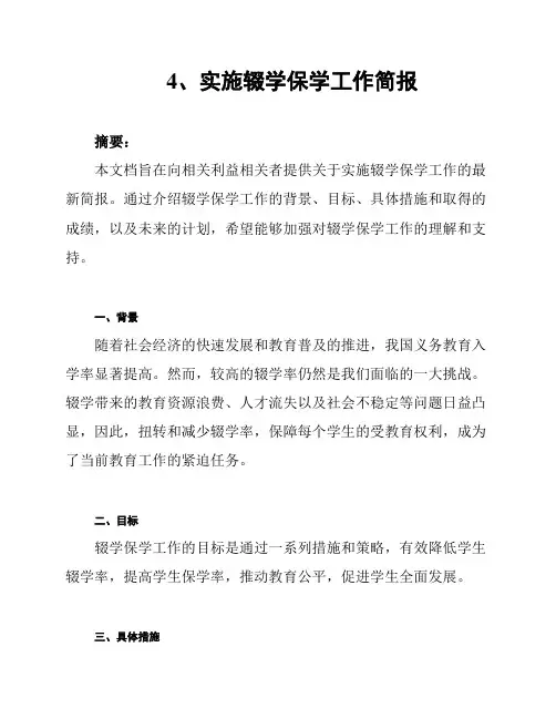 4、实施辍学保学工作简报
