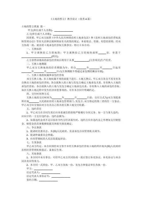 《土地的誓言》教学设计(优秀4篇)